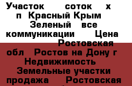 Участок, 6,0 соток, 20х30, п. Красный Крым - “Зеленый“, все коммуникации.   › Цена ­ 1 300 000 - Ростовская обл., Ростов-на-Дону г. Недвижимость » Земельные участки продажа   . Ростовская обл.